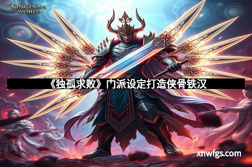 《独孤求败》门派设定打造侠骨铁汉